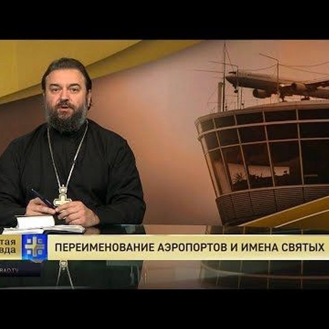 Протоиерей Андрей Ткачев. Переименование аэропортов и имена святых