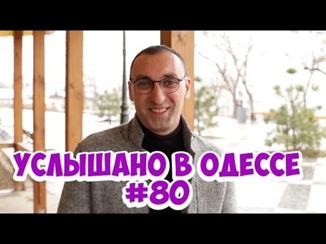 Самые смешные одесские фразы и выражения! Услышано в Одессе! #80