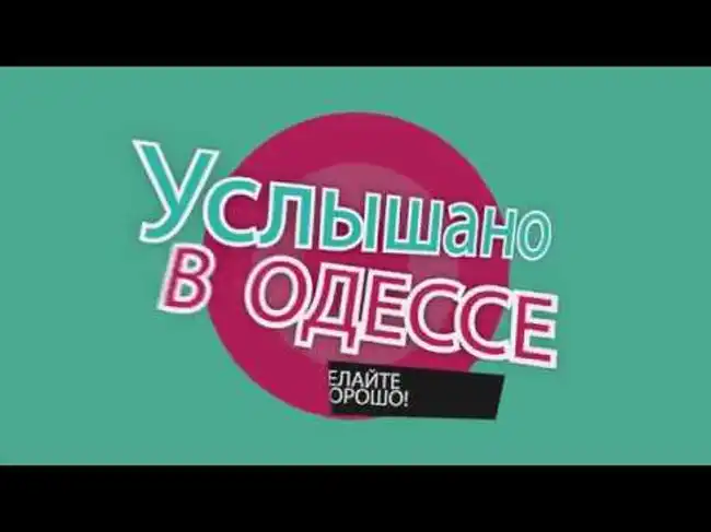 №26 Смешные одесские фразы и выражения!