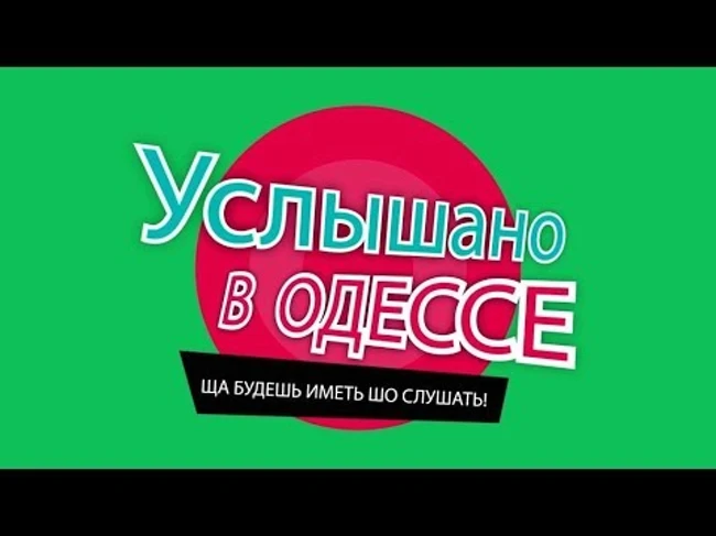 Лучшие одесские шутки, фразы и выражения! Услышано в Одессе! #73