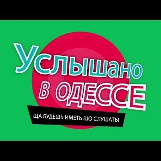 Лучшие одесские шутки, фразы и выражения! Услышано в Одессе! #73