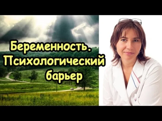 Беременность. Психологический барьер