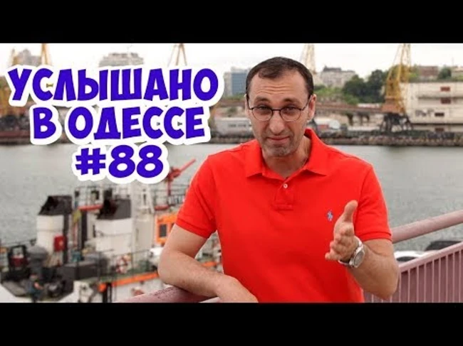 Юмор, шутки, фразы и выражения из Одессы! Услышано в Одессе! #88