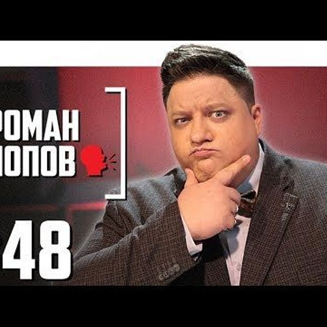Роман Попов о Полицейском с Рублёвки и Comedy Club