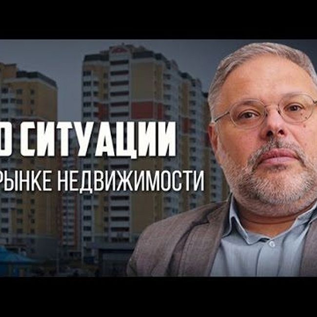Михаил Хазин."О ситуации на рынке недвижимости".