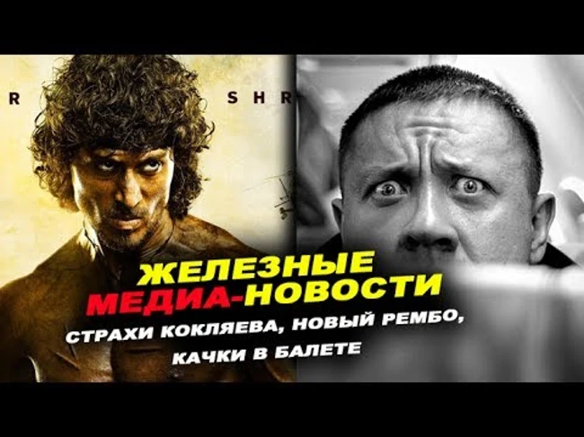 Страхи Кокляева, новый Рембо и качки в балете #ЖЕЛЕЗНЫЕ МЕДИА-НОВОСТИ