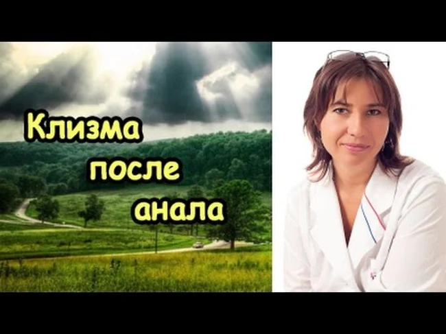 Клизма ПОСЛЕ анала