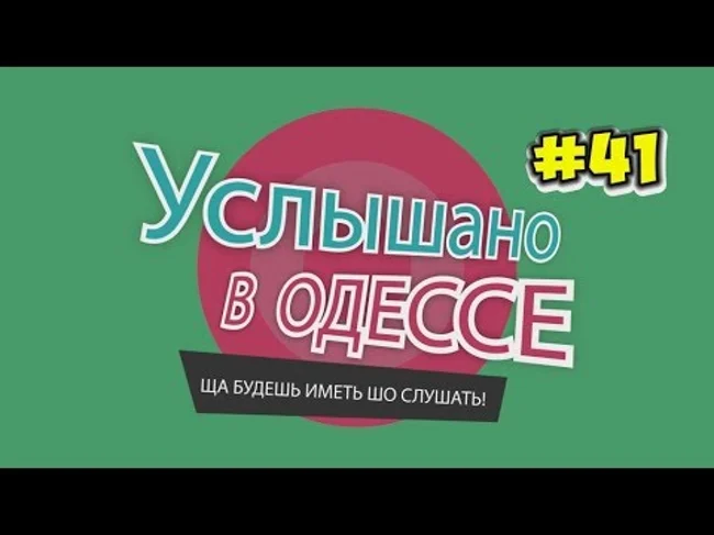 "Услышано в Одессе" -№41. Ржачные одесские фразы и выражения!