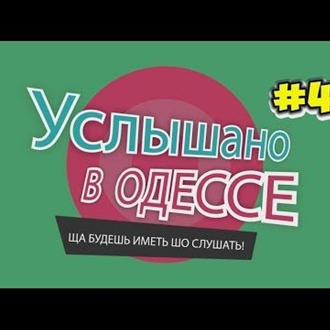 "Услышано в Одессе" -№41. Ржачные одесские фразы и выражения!