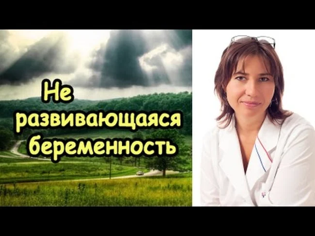 Неразвивающаяся беременность