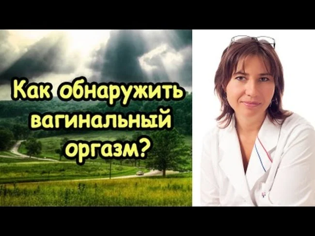 Как обнаружить вагинальный оргазм