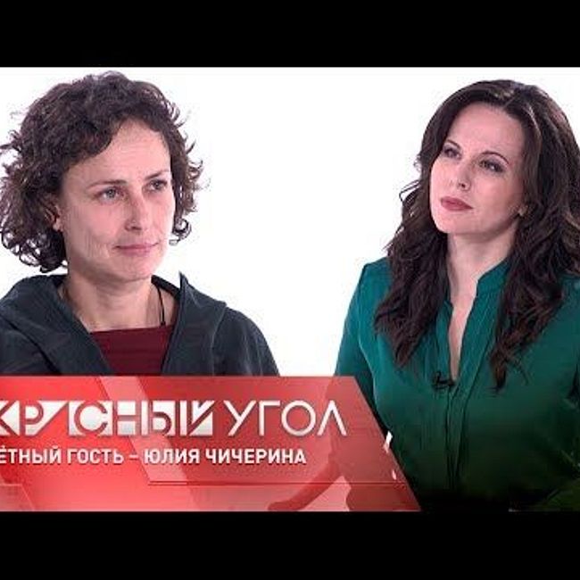 «Красный угол» с Еленой Шаройкиной. Почетный гость - Юлия Чичерина