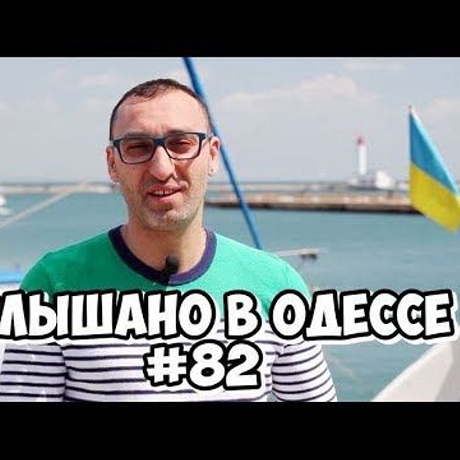 Одесский юмор! Шутки, диалоги, фразы и выражения! Услышано в Одессе! #82