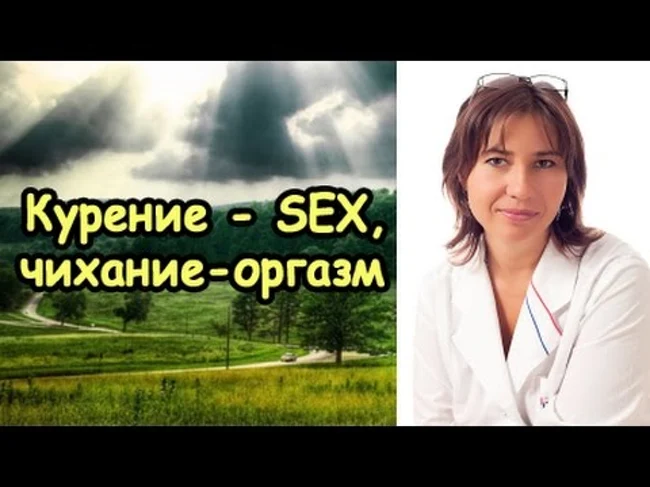 Курение - СЕКС, чихание - ОРГАЗМ