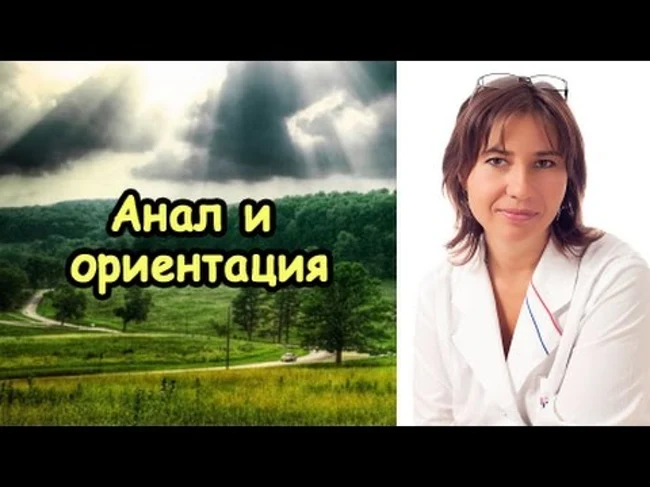 Анал и ориентация