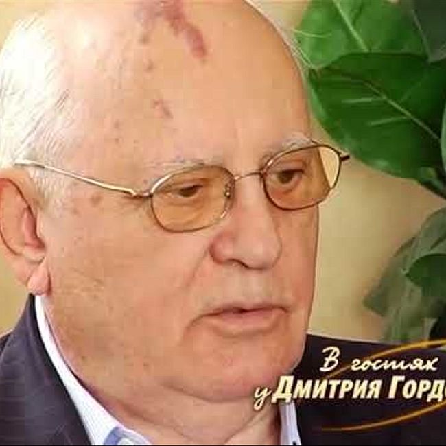 Горбачев: Шеварднадзе сказал: "Разоружением занимался я, а Нобелевскую премию Горбачеву дали"