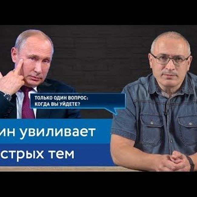 Путин увиливает от острых тем | Блог Ходорковского о прямой линии 2019
