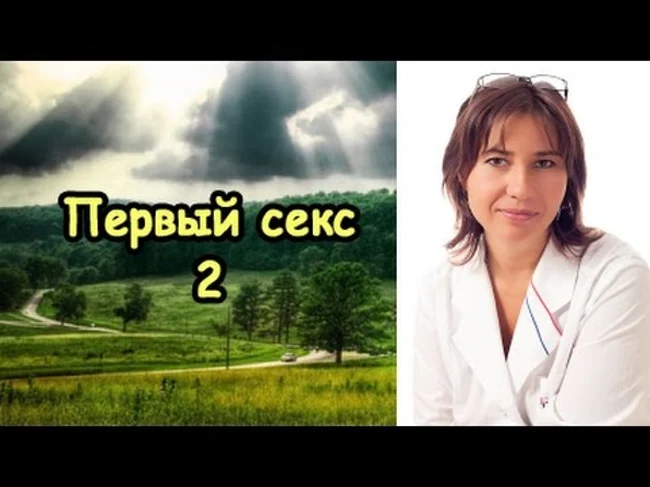 Первый секс 2