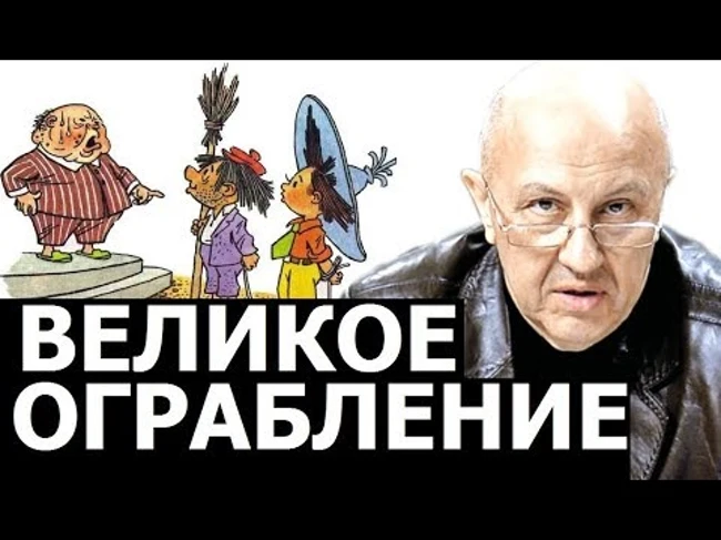 Величайшее ограбление населения со времён покорения Америки. Андрей Фурсов.