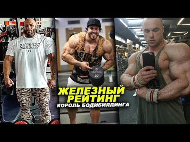 Кто он - король российского бодибилдинга? ЖЕЛЕЗНЫЙ РЕЙТИНГ