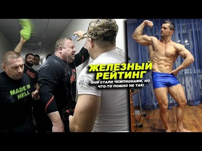 Они стали чемпионами, но что-то пошло не так! ЖЕЛЕЗНЫЙ РЕЙТИНГ