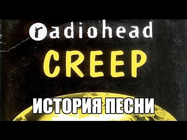 История песни Creep. Radiohead.