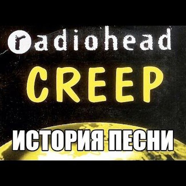 История песни Creep. Radiohead.