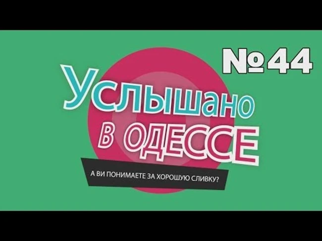 "Услышано в Одессе" - №44. Самые смешные одесские фразы и выражения!