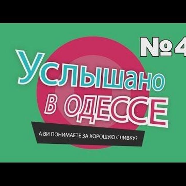 "Услышано в Одессе" - №44. Самые смешные одесские фразы и выражения!