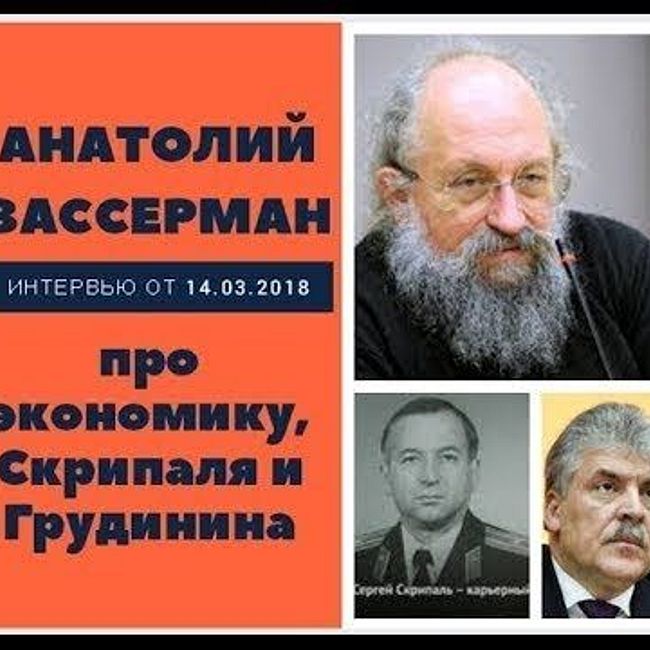 Анатолий Вассерман - Интервью 14.03.2018