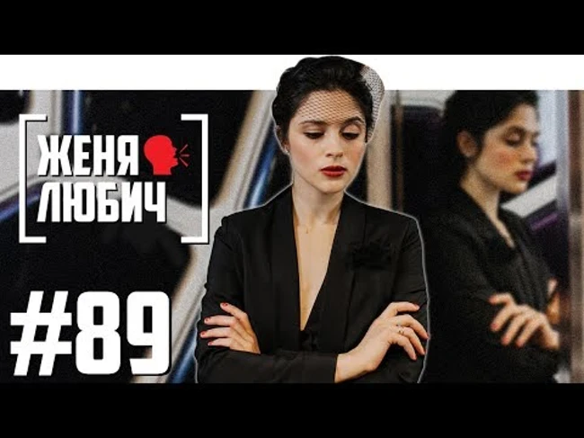 Женя Любич - Simple Russian Girl