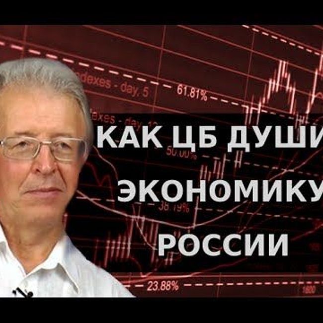 Как ЦБ душит экономику России. Валентин Катасонов