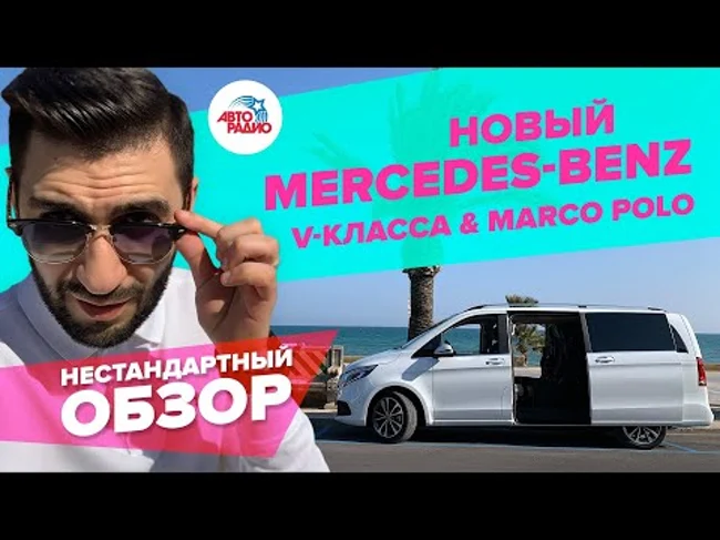 Презентация обновленных минивэнов Мерседес V-class и Marcopolo