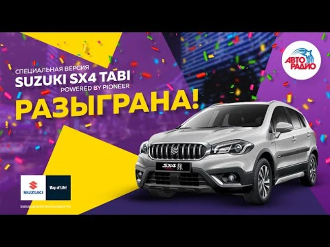 Специальная версия Suzuki SX4 Tabi powered by Pioneer РАЗЫГРАН!