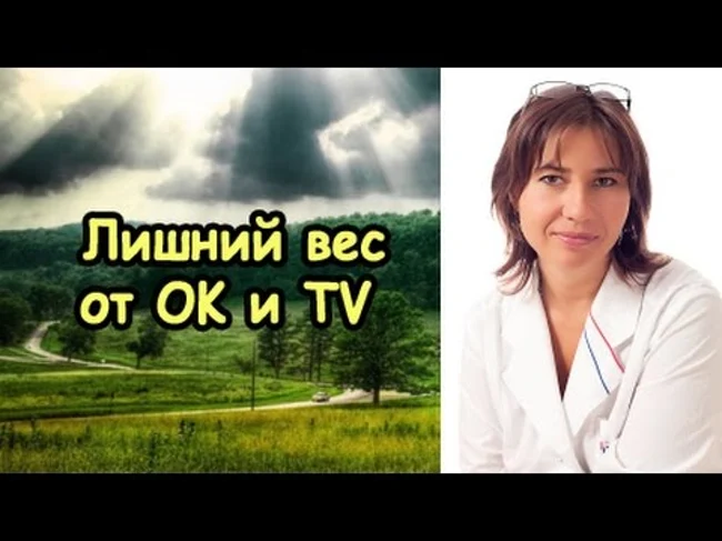 Лишний вес от OK и TV