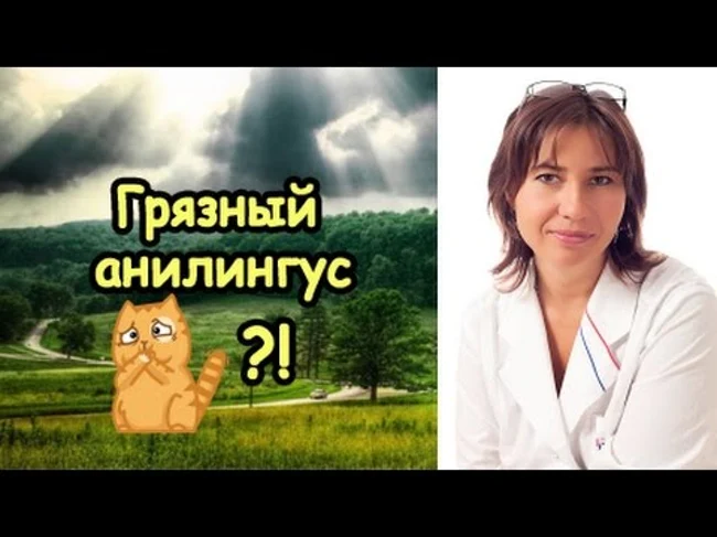 Грязный анилингус