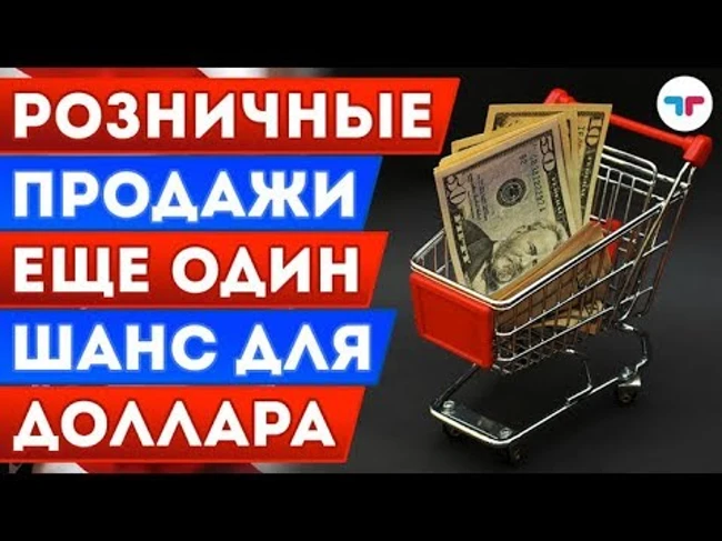TeleTrade: Утренний обзор, 15.05.2018 – Розничные продажи еще один шанс для доллара