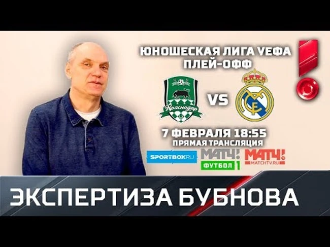 КРАСНОДАР - РЕАЛ. Александр Бубнов объясняет за 5 минут, почему будет смотреть матч