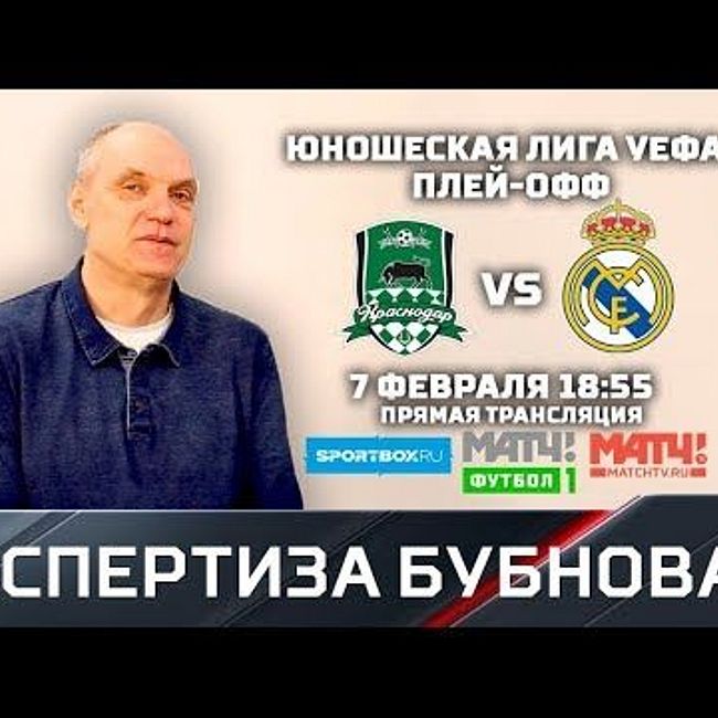 КРАСНОДАР - РЕАЛ. Александр Бубнов объясняет за 5 минут, почему будет смотреть матч
