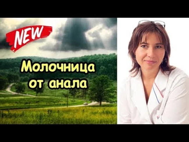 Молочница от анала