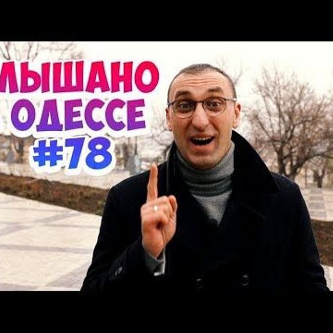 Лучшие одесские шутки, фразы и выражения! Услышано в Одессе! #78