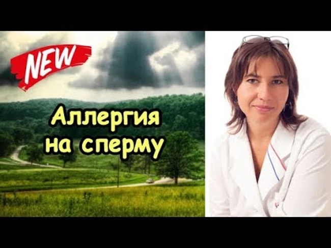 Аллергия на сперму и молочница от презерватива