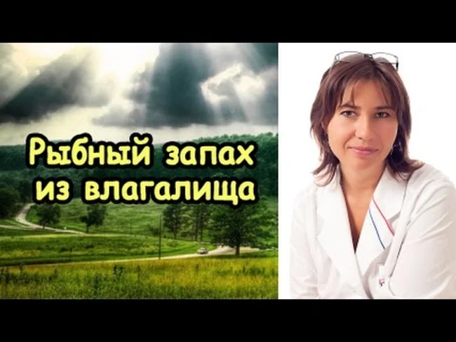 Рыбный запах из влагалища