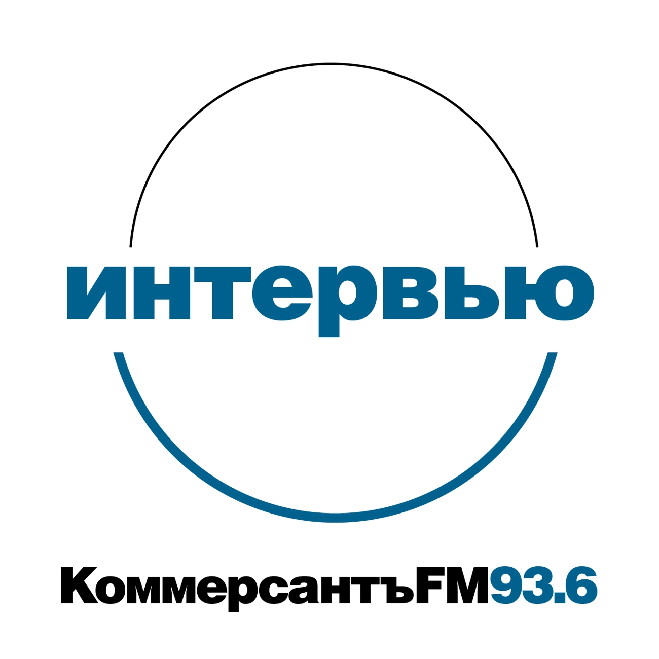 Интервью "Ъ FM"