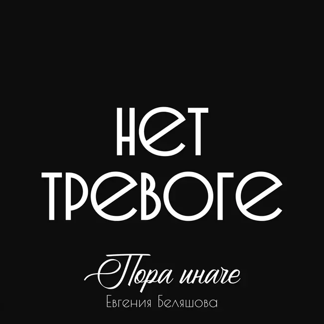 Ты не тревога. Ты – это ты
