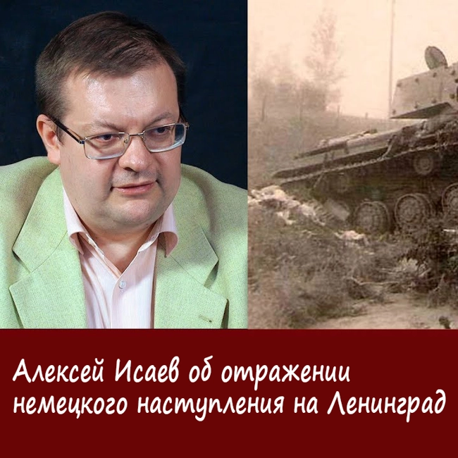 Алексей Исаев об отражении немецкого наступления на Ленинград