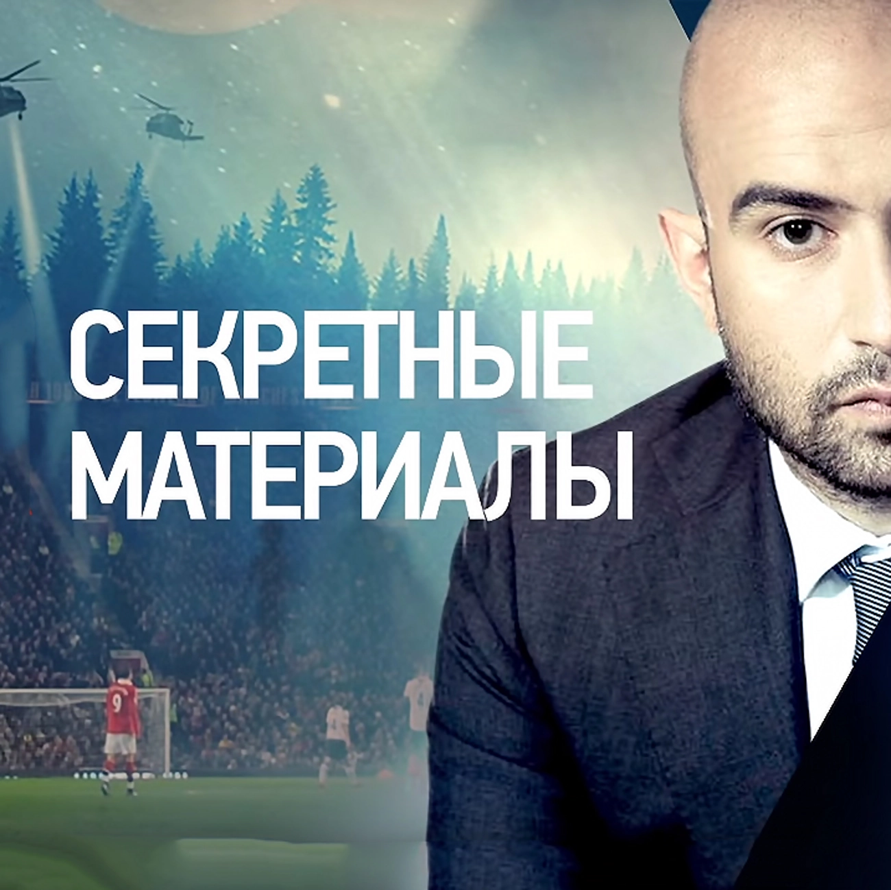 Секретные материалы с Нобелем Арустамяном