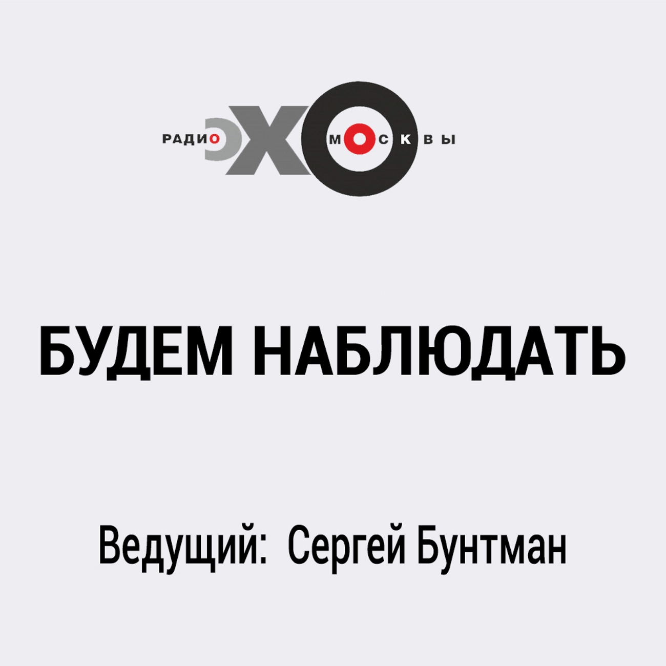Будем наблюдать