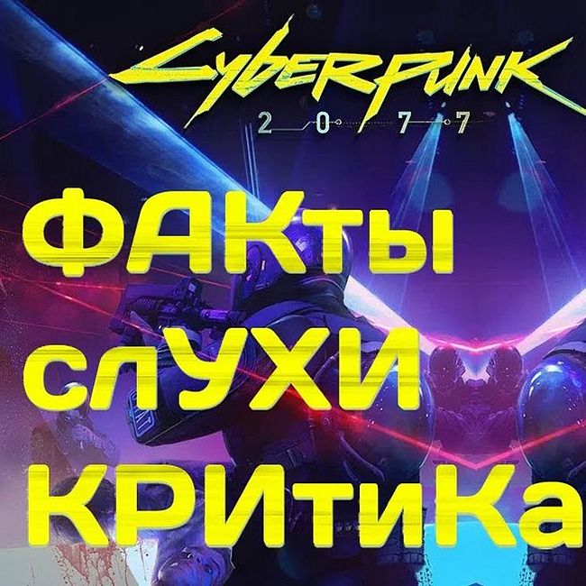 Cyberpunk 2077 - факты, слухи и критика