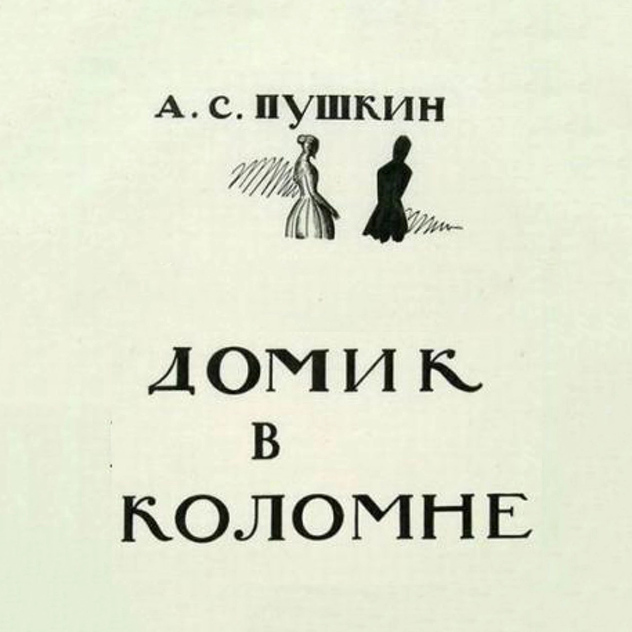 Домик в Коломне (А.С. Пушкин)